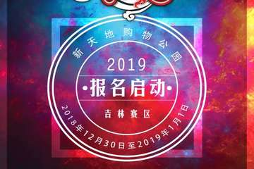 【比赛报名】第六届魅力新天地动漫嘉年华暨2019WCS吉林赛区晋级赛