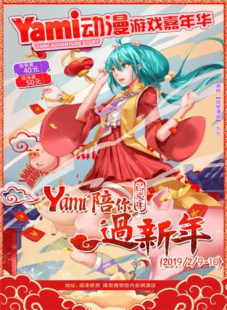 2019Yami动漫游戏嘉年华
