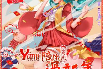 【二宣】YAMI和你过个年系列