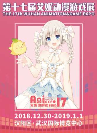 第十七届艾妮动漫游戏展 Ani17