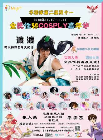 乐园家第二届双十一全民性转cosplay嘉年华