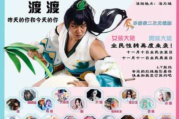 【终宣】乐园家第二届双十一全民性转cosplay嘉年华