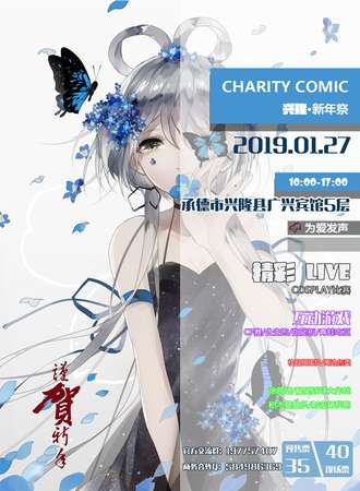 CHARITY COMIC 兴隆动漫展