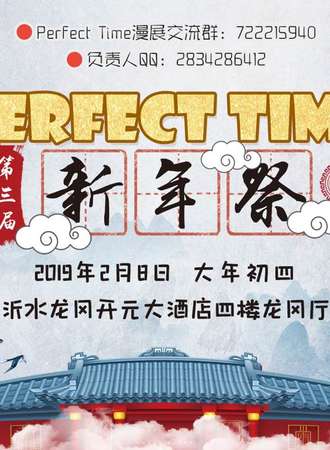 第三届沂水Perfect Time 新年展
