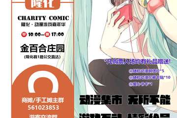 【展宣】CHARITY COMIC 隆化动漫游戏嘉年华