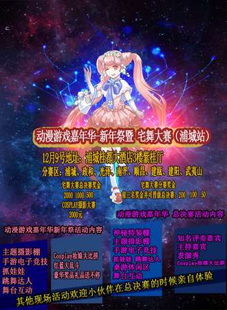 动漫游戏嘉年华-新年展暨宅舞大赛（蒲城站）