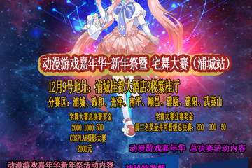 【二宣】动漫游戏嘉年华-新年展暨宅舞大赛（蒲城站）