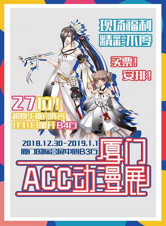 厦门ACC动漫展