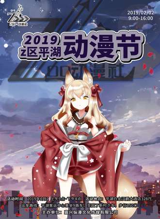 2019Z区平湖动漫节