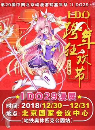 第二十九届中国（北京）动漫游戏嘉年华（IDO29）