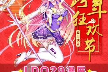 【I DO29漫展】新年二次元疯玩攻略来啦！小伙伴们快来一起跨年吧~