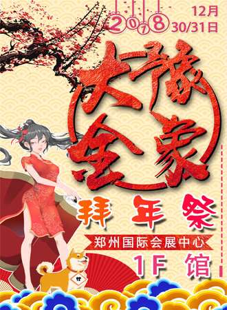 大豫金象元旦拜年展