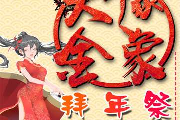 【二宣】大豫金象元旦拜年展