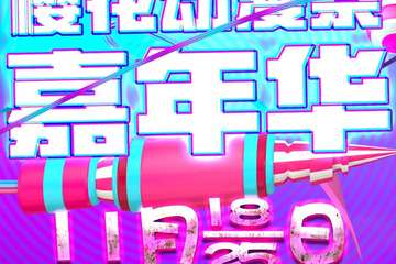 【展宣】宫崎骏动漫游戏嘉年华11.18