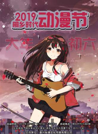 2019桐乡时代动漫节