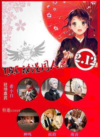 第一届T.B.C动漫同人展