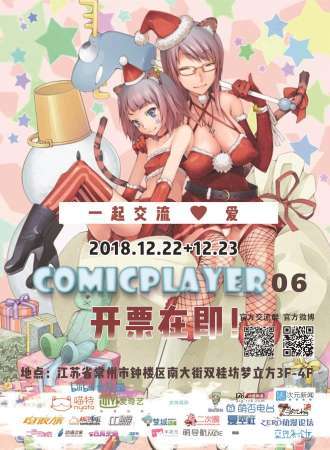 COMICPLAYER 06 圣诞嘉年华