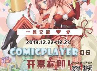 【一宣】COMICPLAYER 06 圣诞嘉年华
