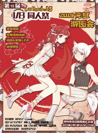 第15届1/8同人展（1/8comic LV15）