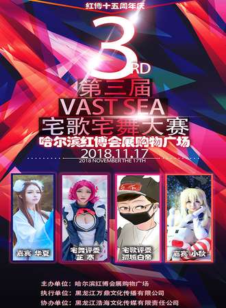 红博十五周年庆暨第三届 VAST SEA 宅歌宅舞赛