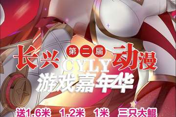 【展宣】第二届长兴CYLY动漫游戏嘉年华