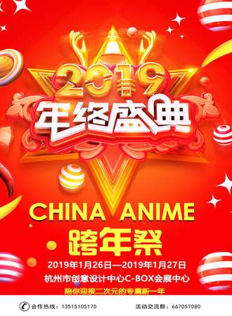 China anime 跨年展
