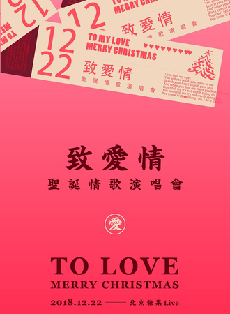 2018北京超“暖”圣诞演唱会—《致爱情》