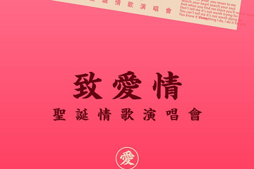【展宣】2018北京超“暖”圣诞演唱会—《致爱情》