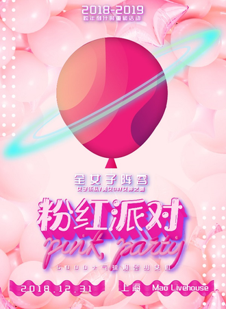 2018-2019上海跨年倒计时重磅活动-粉红派对PINK PARTY