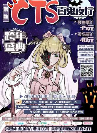 CTS百鬼夜行—常熟