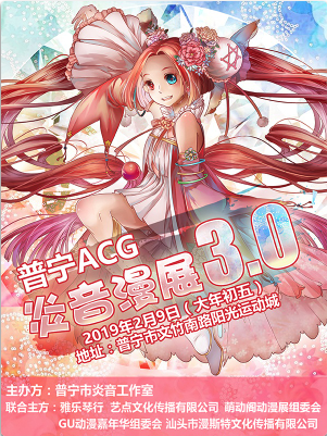 普宁ACG炎音漫展3.0