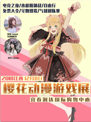 樱花游戏动漫展