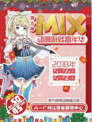 第三届MIX动漫游戏嘉年华