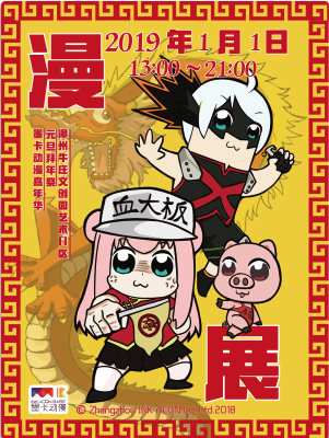 墨卡动漫嘉年华元旦拜年展