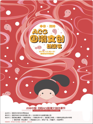 中国·洛阳ACG国潮文创动漫节