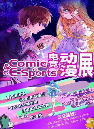 Comic&E-Sports 电竞动漫展