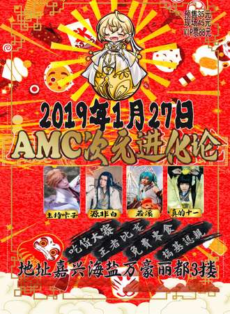 AMC次元进化论
