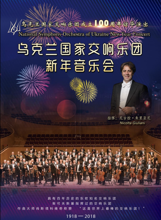2019乌克兰国家交响乐团新年音乐会-西安站01.04