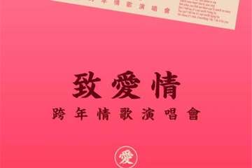 【展宣】2018-2019广州超“暖”跨年演唱会—《致爱情》