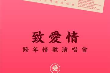 【展宣】2018-2019杭州超“暖”跨年演唱会—《致爱情》