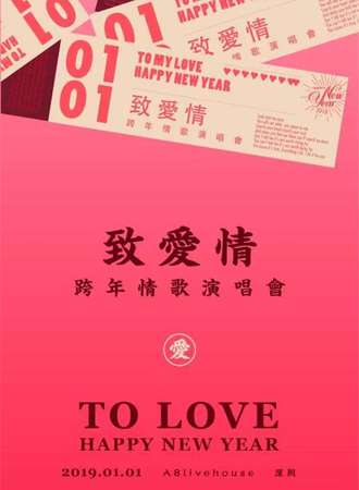 2019深圳超“暖”新年演唱会—《致爱情》元旦特别版