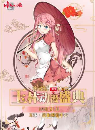 玉林弥漫纪3rd