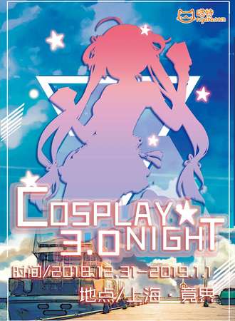 上海CosplayNight3.0