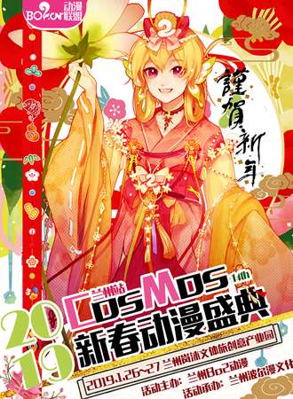 2019COSMOS新春盛典·Bo2动漫十四周年庆典 兰州站