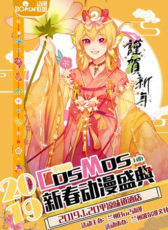 2019COSMOS新春盛典·Bo2动漫十四周年庆典 平凉站