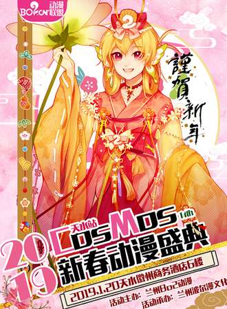 2019COSMOS新春盛典·Bo2动漫十四周年庆典 天水站