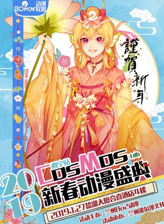 2019COSMOS新春盛典·Bo2动漫十四周年庆典 西宁站