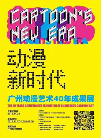 动漫新时代——广州动漫艺术40年成果展