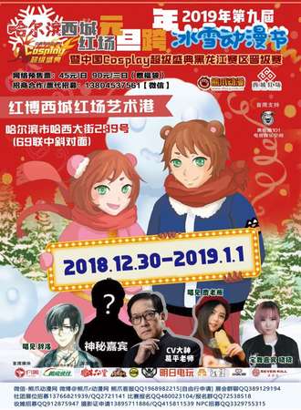 2019年第九届冰雪动漫节暨中国Cosplay超级盛典黑龙江赛区晋级赛