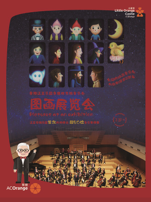 【小橙堡】香港泛亚乐团动漫视听音乐会《图画展览会》
